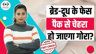 Fact Check: Bread, Milk और Rice Flour के फेस पैक से हो जाएंगे गोरे?| Face Packs | Face Masks | Sajag