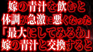 【修羅場】嫁が出す青汁を飲むと急に体調が悪くなった…ある時、嫁と間男の会話を盗み聞きしていると、嫁「うふふふふ…」聞いてはいけない会話を聞いてしまいました・・・