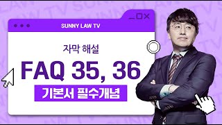 (SUB) 핵심파트 정복하기 | 실시간 소통 FAQ. 35, 36