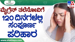 Shathayu Ayurveda Episode No 27: ಮೈಗ್ರೆನ್ ತಲೆನೋವಿಗೆ ಸಂಪೂರ್ಣ 120ದಿನಗಳಲ್ಲಿ ಪರಿಹಾರ | #TV9B