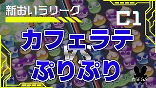 新おいうリーグ C1級 Tブロック カフェラテ vs ぷりぷり