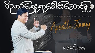 #ဝိညာဉ်ရေးရာ ခေါင်းဆောင်မှု/Sermon-Apostle.Jimmy