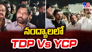 నంద్యాలలో TDP Vs YCP  |TDP and YCP activists clash at Banaganapalli |  Nandyala   -TV9