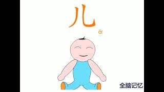 幼儿识字-儿 Learning Chinese Character-son