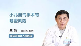 小儿疝气手术有哪些风险 王佾 重庆市第九人民医院