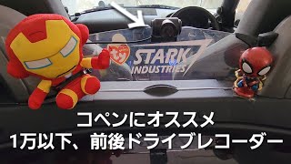 コペンにオススメの1万以下ドライブレコーダー