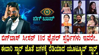 Bigg Boss Kannada 11 | ಬಿಗ್‍ಬಾಸ್ ಸೀಸನ್ 11ರ ಫೈನಲ್ ಸ್ಪರ್ಧಿಗಳು ಇವರೇ..| Kichcha Sudeep | KarnAAtaka.in