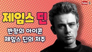 반항의 아이콘, 제임스 딘의 저주 [튜브롤] #제임스딘 #포르쉐 #제임스딘의저주