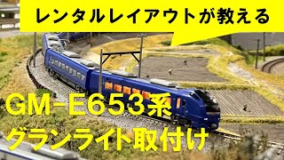 【Nゲージメンテナンス】グリーンマックスE653系『いなほ』にグランライトを入れる　Modellbahn Spur N Model Railroad Diorama 鉄道模型