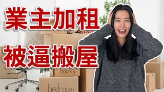 業主加租 要物色新地方?! | 移民加拿大 生活不容易 | 環境兩年的變化