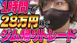 【リアルタイムトレード】ジム終わりに1時間で28万円稼いだトレードの解説をします