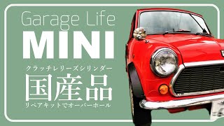 【ROVER MINI】vol.6 国産品リペアキットでクラッチレリーズシリンダーをオーバーホール　エア抜き　ローバーミニ　メンテナンス日記