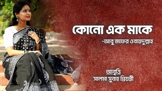 Kono Ek Ma Ke Kobita | কোনো এক মাকে কবিতা | Abu Zafar Obaidullah | Salma Subah Prionti | কবিতা