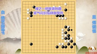 围棋： 神之一挤匪夷所思，紧气完封孤棋变厚势—绝艺指导F第43局