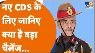 CDS Anil Chauhan: दूसरे CDS बने लेफ्टिनेंट जनरल अनिल चौहान | नए CDS के लिए जानिए क्या है बड़ा चैलेंज