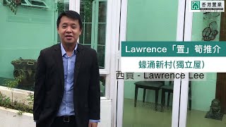 【Lawerence「置」筍推介】蠔涌新村(獨立屋)