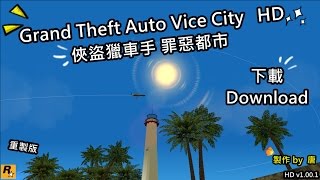 俠盜獵車手 罪惡城市 高清版本  v1.00.1 下載 (Grand Theft Auto Vice City HD v1.00.1 Download)