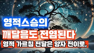 영적스승의 깨달음도 전염된다,  영적 가르침 전달은 양자 전이로,