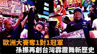 霹靂舞（影）／歐洲大賽奪1對1冠軍！孫振再創台灣霹靂舞新歷史－民視新聞