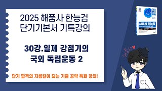 [2025 해품사 한능검 단기기본서 기특강의] 30강.일제 강점기의 국외 독립운동 2