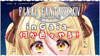 【#FF14　#参加型 】 弓を持つ資格を得られるのか！！  FinalFantasyXIV 　GAIA【#ななゆvtuber  】Twitch同時配信中！