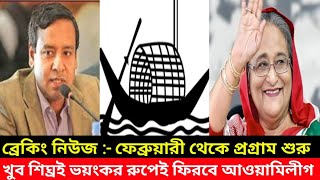 প্রস্ততি শুরু, ফেব্রুয়ারি থেকে প্রগ্রাম| আওয়ামিলীগ ভয়ংকর রুপেই ফিরবে| শুধু সময়ের অপেক্ষা | রনি |