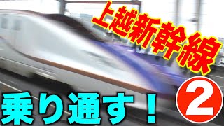 【東京駅→新潟駅】JR東日本 上越新幹線をE7系で乗り通す！途中、上野 大宮 高崎 越後湯沢 浦佐 長岡 燕三条に停車する特急(特別急行)とき301号で終点の新潟を目指す！【JR完乗の旅２】