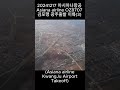 20241217 아시아나항공 asiana airline oz8707 김포행 광주출발 이륙 3 asiana airline kwangju airporttakeoff shorts