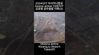 20241217 아시아나항공 Asiana airline OZ8707 김포행 광주출발 이륙(3) (Asiana airline KwangJu AirportTakeoff)#shorts