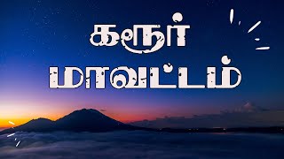 கரூர்  மாவட்டம்  | நமது மாவட்டம் | தேக்கமலை | வல்லரசு கட்சி