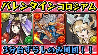 【パズドラ】バレンタインコロシアム周回！！クシナダ×カミムスビ編成！！