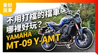 不用打檔的檔車哪裡好玩？YAMAHA MT-09 Y-AMT媒體試駕｜豪好說車