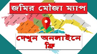 ফ্রি অনলাইনে জমির মৌজা ম্যাপ দেখবেন যেভাবে / EPorcha / মৌজা ম্যাপ / জমির ম্যাপ দেখুন অনলাইনে