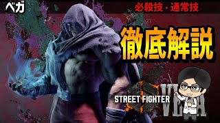 【スト６／ベガ】ベガの技を徹底解説！！【Street Fighter 6】#スト6  #ストリートファイター6  #streetfighter6