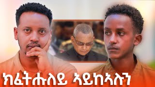 🔴 ወዲ ሓፍቱ ንመለስ… መሐከሚ?