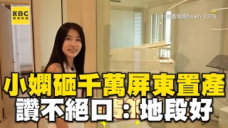 小嫻砸8位數屏東置產！對新房讚不絕口：地段比信義區好 @ebcstars