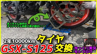 【GSX-S125×N-VAN】ミニペケちゃんはじめてのタイヤ交換!! 高速飛ばして持ち込み激安ショップに駆け込むぞおおおおおお【ゆっくりモトブログ】【まぐろゆっけ】