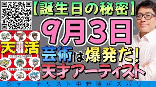 【誕生日の秘密】9月3日生まれは天才アーティスト！おめでとう