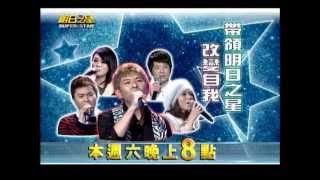 明日之星0119日#221預告 金曲歌王荒山亮帶領明日之星改變自我