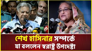 শেখ হাসিনার সম্পর্কে যা বললেন স্বরাষ্ট্র উপদেষ্টা | M Sakhawat Hossain | Sheikh Hasina