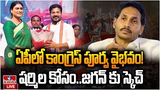 LIVE : ఏపీ లో రేవంత్ పెద్ద స్కెచ్ ..జగన్‌కు చెక్‌ ! | CM Rervanth On AP Politics | hmtv