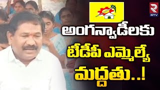 అంగన్వాడీ వర్కర్స్ కు టీడీపీ ఎమ్మెల్యే  మద్దతు..! | TDP MLA Supports Anganwadi Workers | RTV News