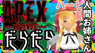 【APEX】お姉さんの姿でランクやる【ハーピー系両声類Vtuber】