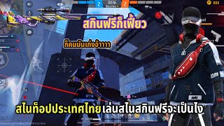 FreeFire สไนท็อปประเทศไทย เล่นสไนสกินฟรี จะเป็นยังไง??