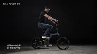 【BESV】 Smart eBike - PSF1收折教學