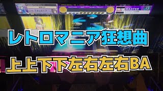 【CHUNITHM】AJC(理論値) レトロマニア狂想曲【MASTER 13+】手元