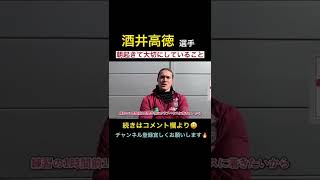 酒井高徳、朝起きて大切にしていること〜モーニングルーティン〜