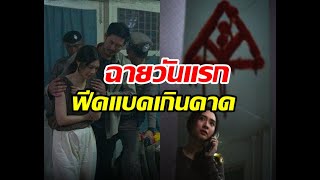 บ้านเช่าบูชายัญ พาหลอน เปิดตัววันแรกทำเงินมหาศาล