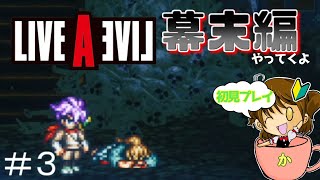 【ライブアライブ】リメイクの最高峰！？神ゲーと名高い本作を初見でやるよ！＃3