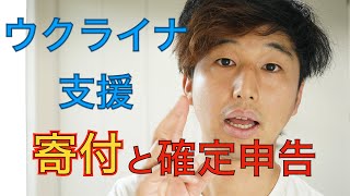 ウクライナ支援に寄付先の候補と確定申告の注意点〜国際NPOに関わる　税理士が解説します〜